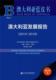澳大利亚蓝皮书：澳大利亚发展报告（2019-2020）