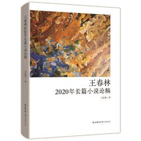 不知天集 王春林文学批评编年