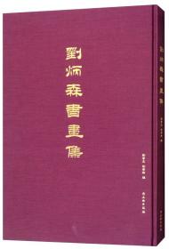 刘炳森书法艺术：结构欣赏及书写技法