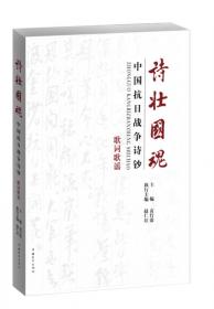 中国文学作品选注（第二卷）