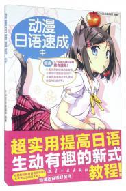 动漫日语教程：日语百科（成语篇）