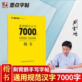 墨点字帖 楷书入门偏旁部荆霄鹏首成人中小学生控笔训练练字临摹钢笔字帖