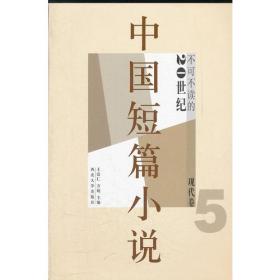 中国短篇小说（20世纪不可不读的现代卷1）