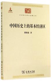 中国历史上的基本经济区（120年纪念版）