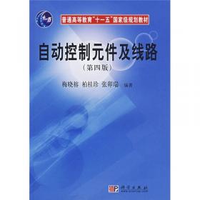 自动控制元件及线路（第三版）——高等院校教材