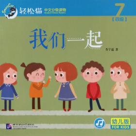 轻松猫—中文分级读物（幼儿版）第1级（全8册）
