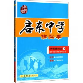 启东黄冈作业本（书+卷）8年级数学上（人民教育教材适用）（2012年6月印刷）