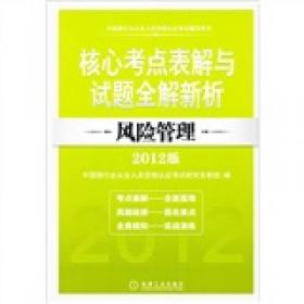 中国银行业从业人员资格认证考试辅导用书：核心考点表解与试题全解新析：个人贷款（2012版）