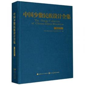 中国少数民族设计全集（套装共55册）