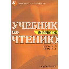 俄语阅读.第四册