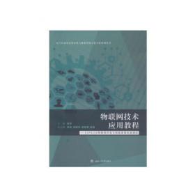 物联网技术应用教程——ESP8266物联网开发与智能家居安装调试