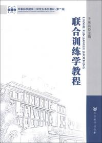 军事科学院硕士研究生系列教材：军事管理学教程（第2版）