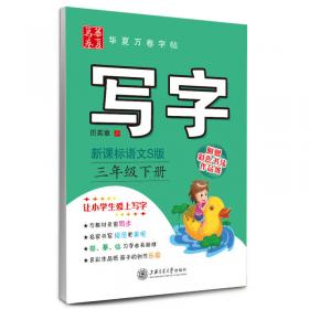 华夏万卷字帖·小学生写字课课练：三年级下册（人教版）