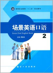 通用场景英语教程 第二册廖振发江苏大学出版社9787568419307