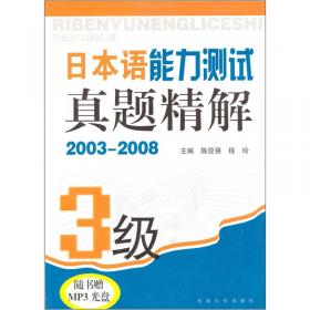 日本语能力测试真题精解（2级）（2004-2009）