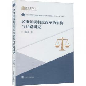 诉讼法新视野研究丛书：民事诉讼当事人失权制度研究
