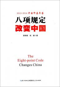 八项规定：改变中国（西班牙文）