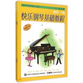 快乐钢琴启蒙教程：技巧、课程、乐理（C级）