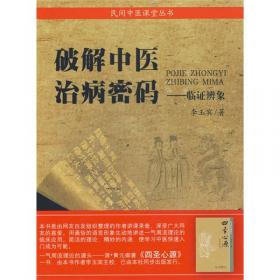 《四圣心源》白话讲记：黄元御一气周流理论学习及实践的16堂课