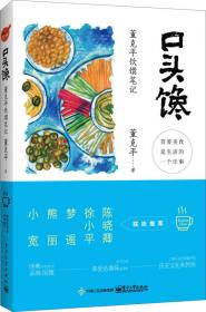 味道的传承——影响中国菜的那些人 周晓燕