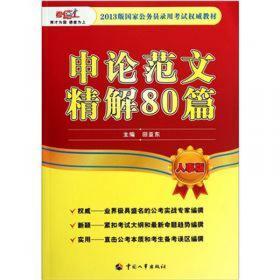 考德上公培·2014中央、国家机关公务员录用考试系列标准试卷：行政职业能力测验历年真题解析与全真模拟题库