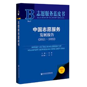 志愿服务与社区发展:上海城市社区志愿者活动研究报告
