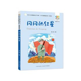 闪闪的红星(5-6年级文学)/中小学生阅读书系
