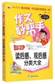 作文好帮手：小学生英语作文入门