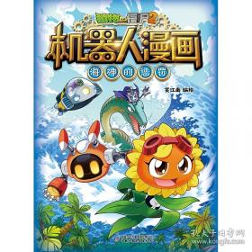 植物大战僵尸2武器秘密之你问我答科学漫画
