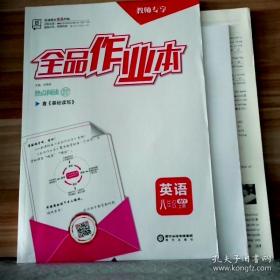 全品作业本 数学 