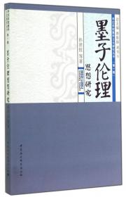 枣庄学院墨学文化研究丛书：儒学与墨学比较研究
