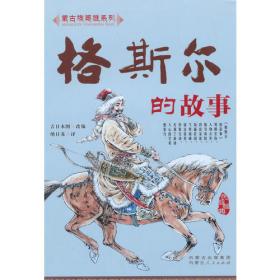 格斯尔全书 : 蒙古文