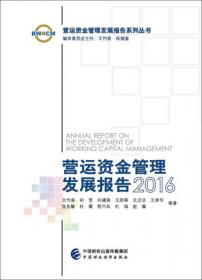 营运资金管理发展报告（2015）