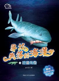 烫板鲨别动队/我们的家园:寻找失落的海洋原创海洋科普文学大系(5)