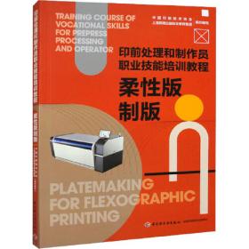 柔性版印刷原理与实践（第2卷）