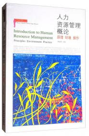 人力资源开发与管理（第四版）（新编21世纪远程教育精品教材·经济与管理系列）