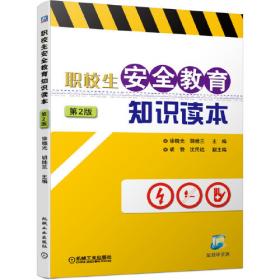 职校生安全教育/中等职业教育通用基础教材系列