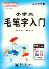 司马彦字帖：小学生必背古诗词（写字·全新防伪版）