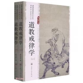 道教与节日/上海城隍庙·现代视野中的道教丛书（第二辑）