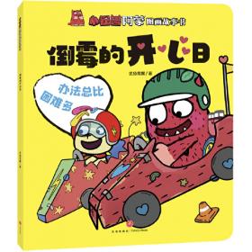 小怪物的生日萝卜汤：保卫萝卜神器战士故事系列