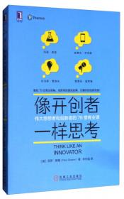 像开创者一样思考：伟大思想者和创新者的76堂商业课