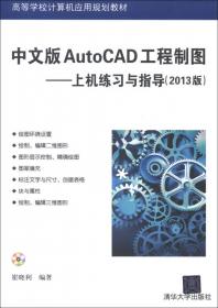 中文版AutoCAD工程制图（2018版）