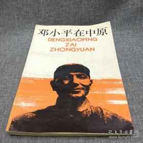 邓小平在中原