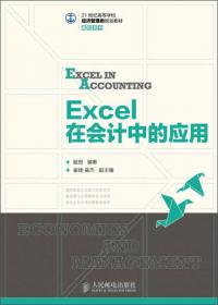 Excel 2016在会计和财管中的应用（微课版 第5版）