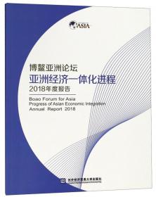 博鳌亚洲论坛新兴经济体发展2018年度报告
