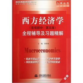 西方经济学（微观部分）（第5版）