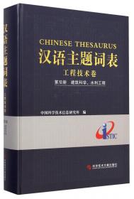 汉语主题词表·工程技术卷：第8册 自动化技术、计算机技术