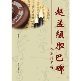 水写字帖：赵孟頫书《玄妙观重修三清殿记》字精选