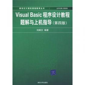 新世纪计算机基础教育丛书：Visual FoxPro及其应用系统开发（第2版）
