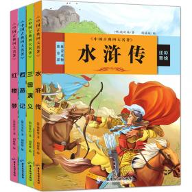 中国古典四大名著：三国演义